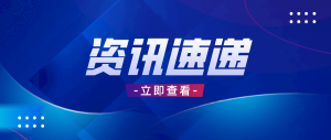 上海：面向集成電路、人工智能等產業(yè)創(chuàng)新發(fā)展需求 建成一批服務支撐能力強的功能型平臺